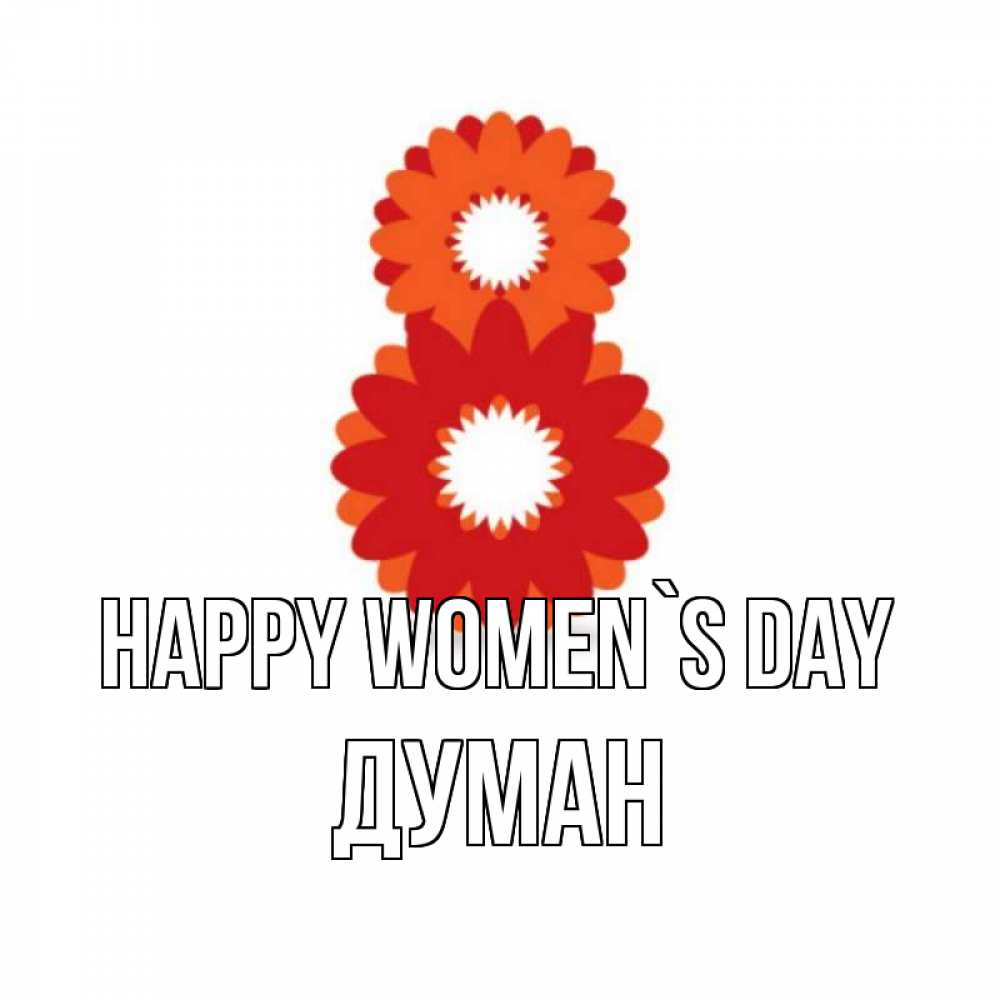 Greetings card с именем, Думан happy women`s day восьмерка из лепестков Greetings with text for free download 